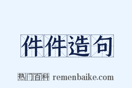 件件造句是什么意思的图片